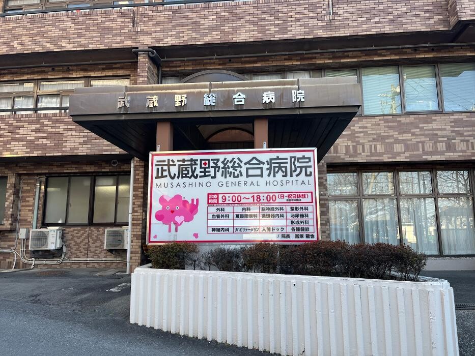 Images 医療法人ユーカリ 武蔵野総合病院