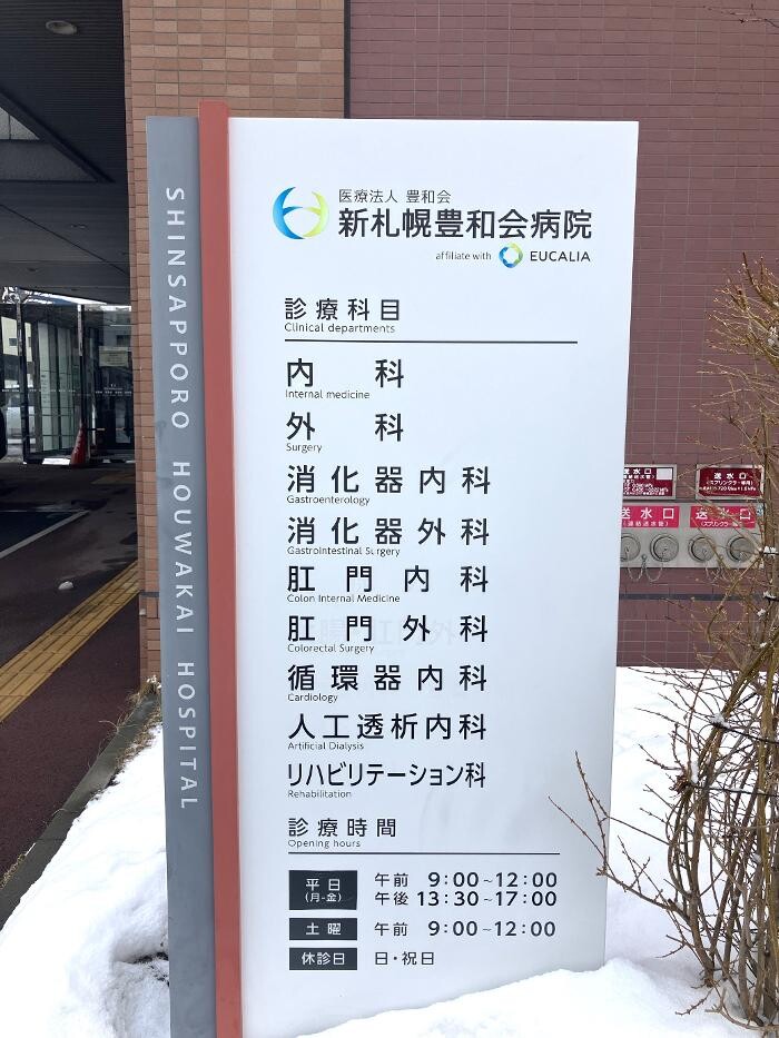 Images 医療法人豊和会 新札幌豊和会病院