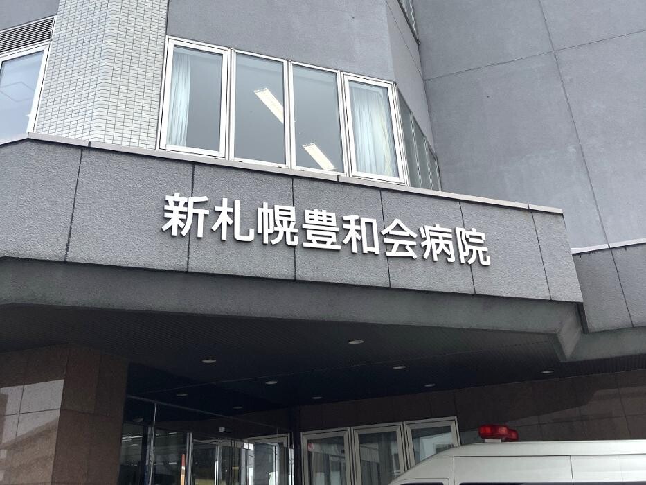 Images 医療法人豊和会 新札幌豊和会病院