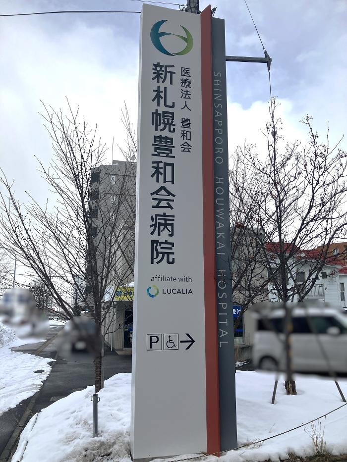 Images 医療法人豊和会 新札幌豊和会病院
