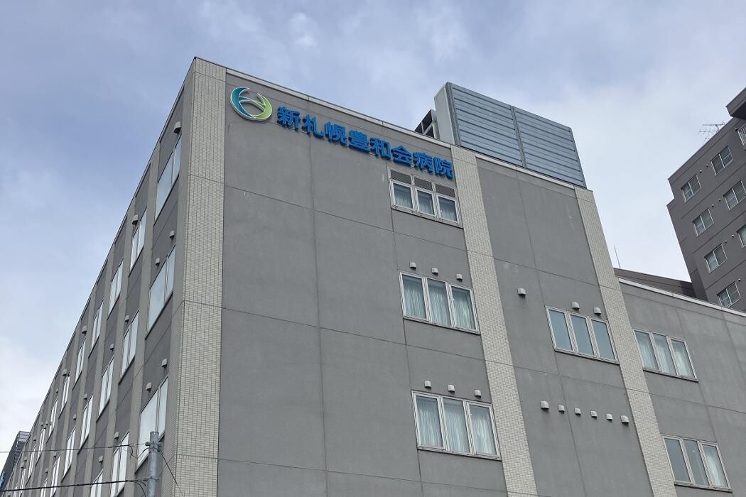 Images 医療法人豊和会 新札幌豊和会病院