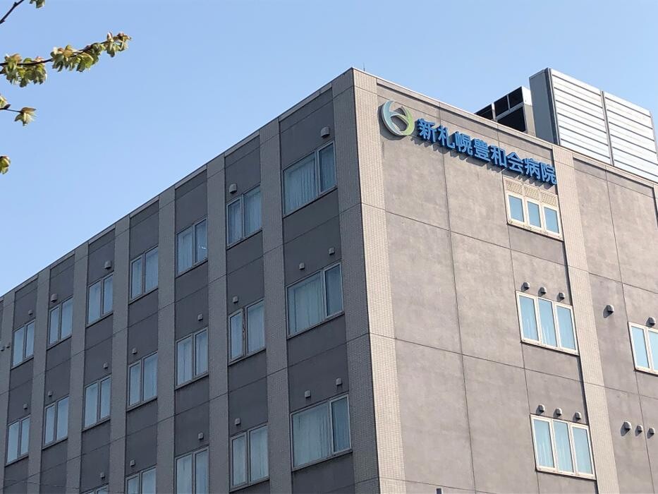 Images 医療法人豊和会 新札幌豊和会病院