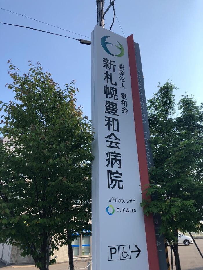Images 医療法人豊和会 新札幌豊和会病院