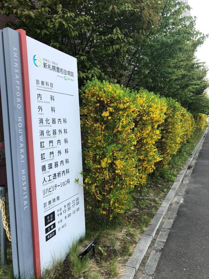 Images 医療法人豊和会 新札幌豊和会病院
