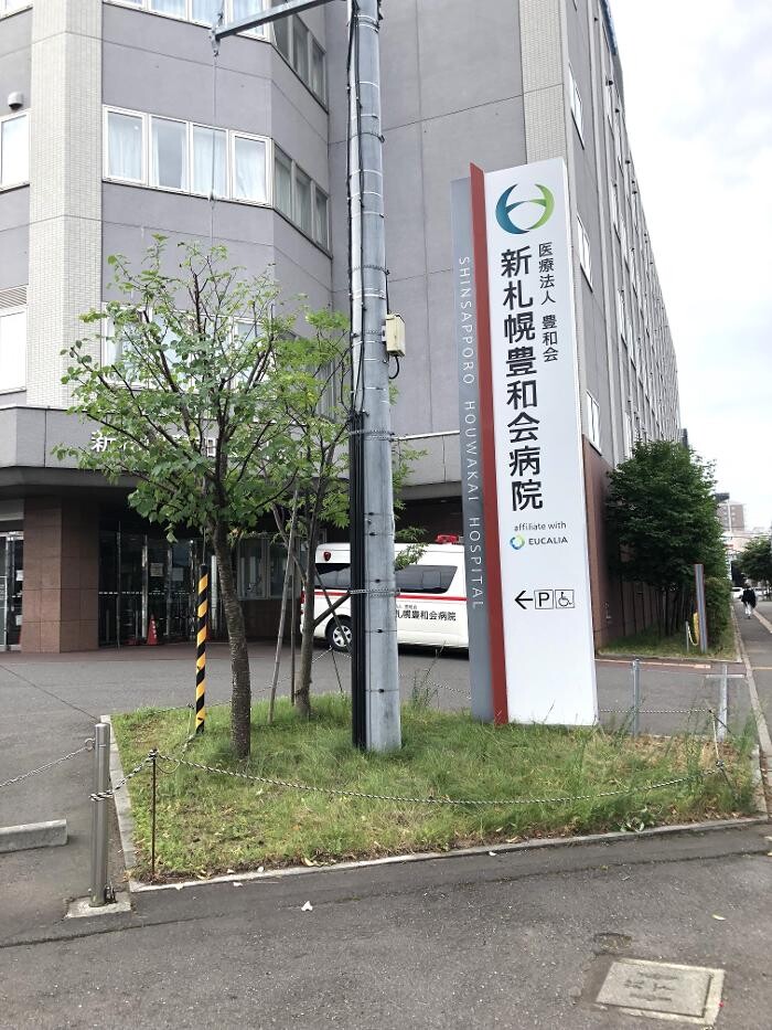 Images 医療法人豊和会 新札幌豊和会病院