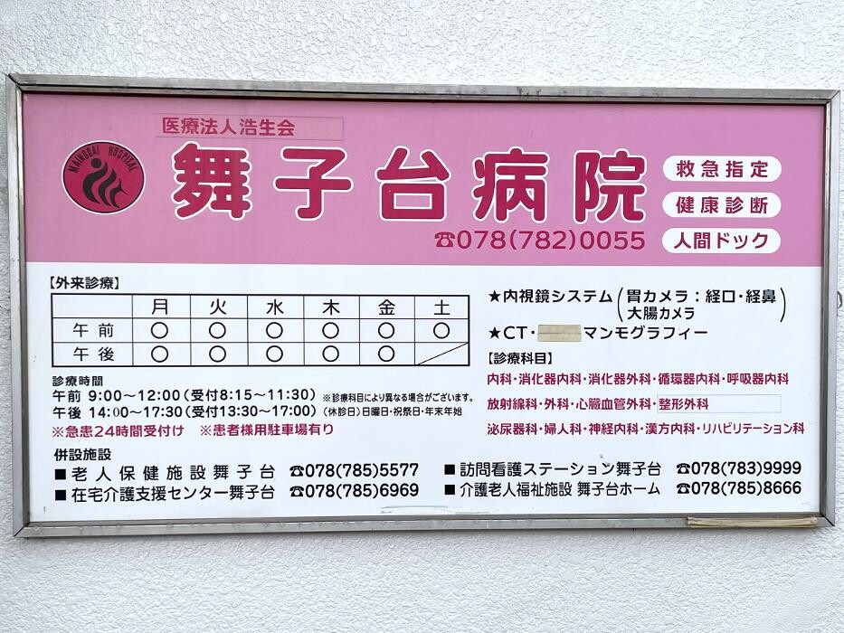 Images 医療法人浩生会 舞子台病院