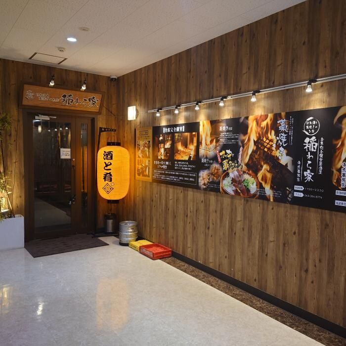 Images 個室 日本酒と藁焼き 稲わら家 海浜幕張店