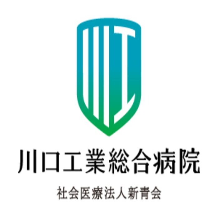 Images 社会医療法人新青会 川口工業総合病院