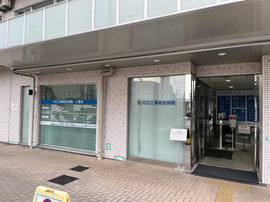 Images 社会医療法人新青会 川口工業総合病院