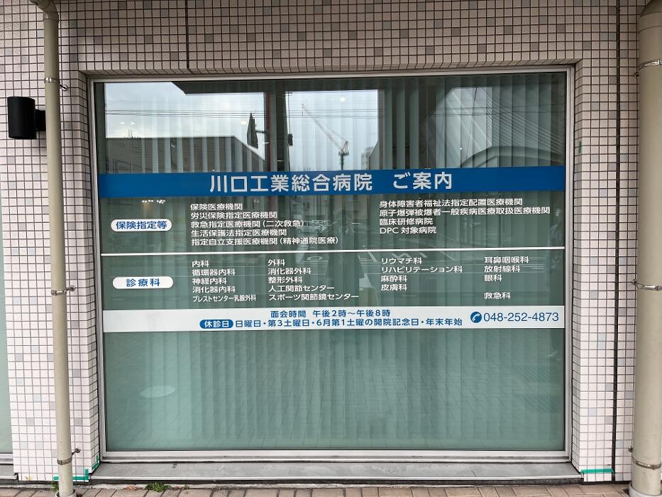 Images 社会医療法人新青会 川口工業総合病院