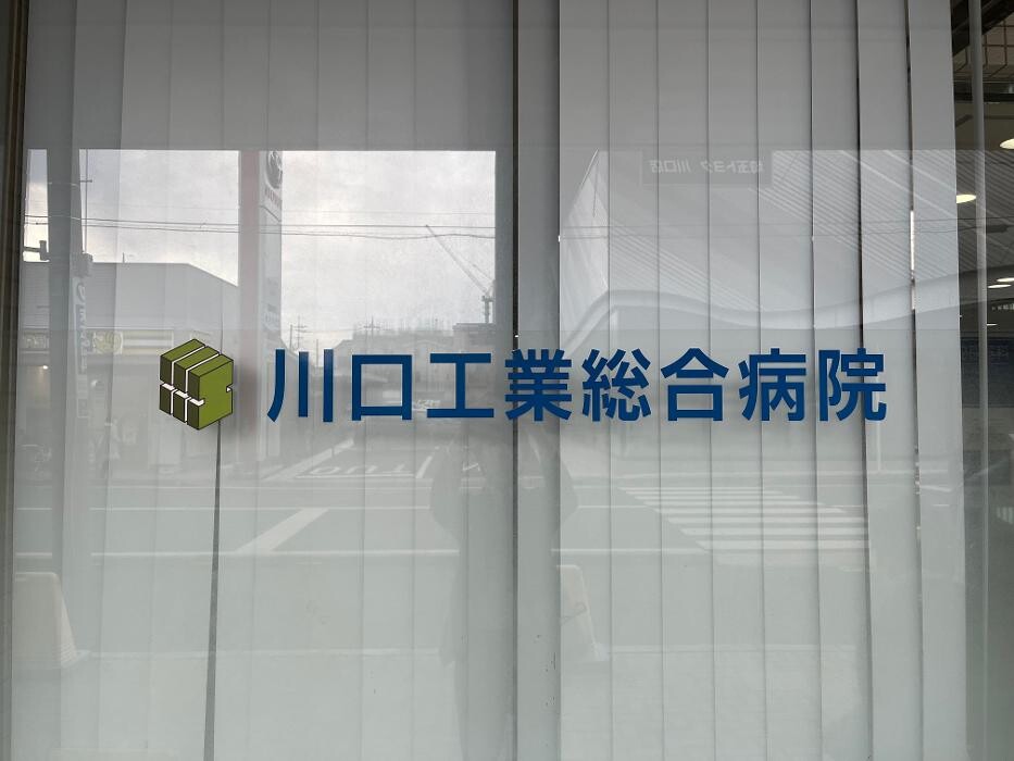 Images 社会医療法人新青会 川口工業総合病院