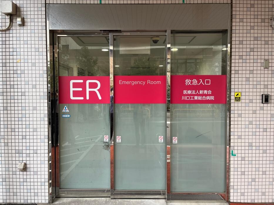 Images 社会医療法人新青会 川口工業総合病院