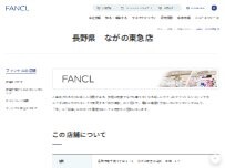 Website Screenshot ファンケル（FANCL）ながの東急店