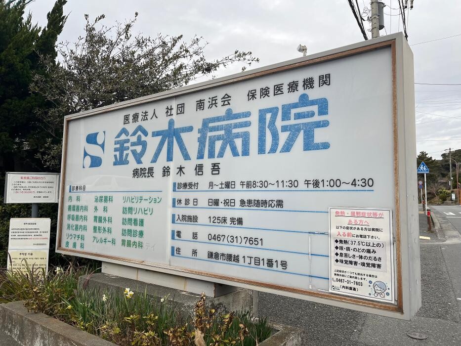 Images 医療法人社団南浜会 鈴木病院