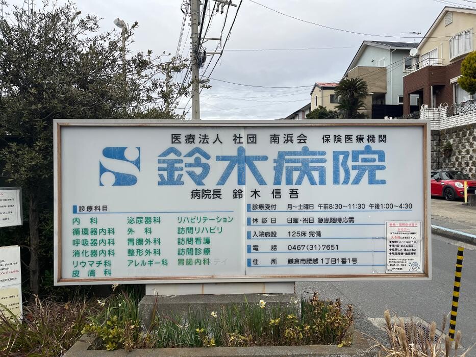Images 医療法人社団南浜会 鈴木病院