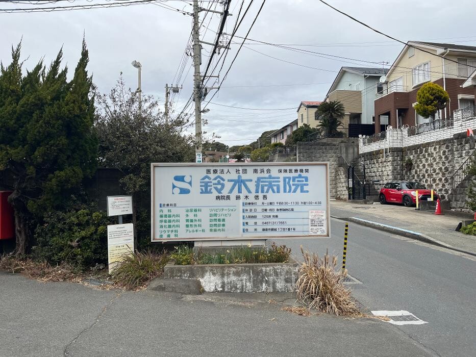 Images 医療法人社団南浜会 鈴木病院