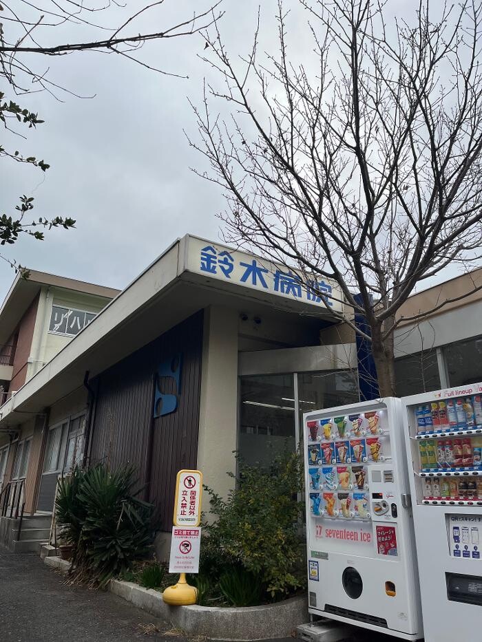 Images 医療法人社団南浜会 鈴木病院