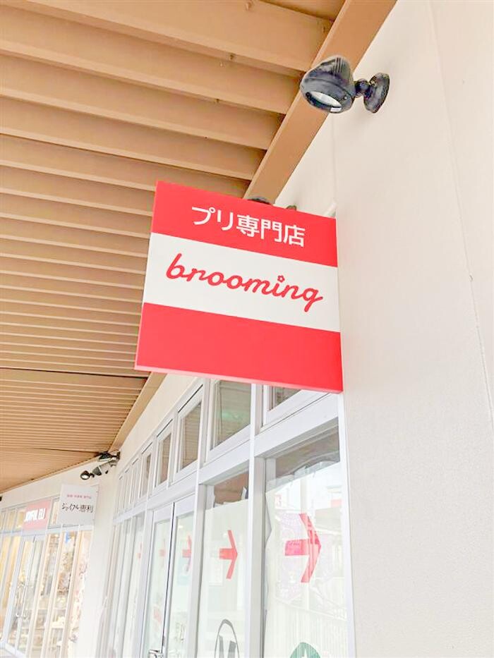 Images 『brooming』アスナル金山店