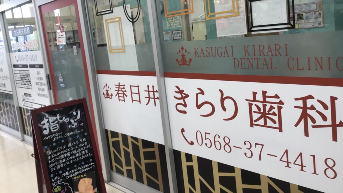 Images 春日井きらり歯科