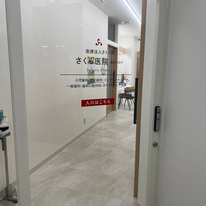 Images さくら医院 歯科