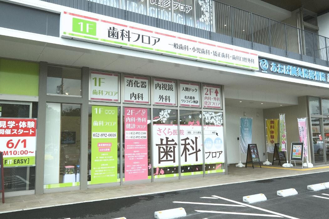 Images さくら医院 歯科