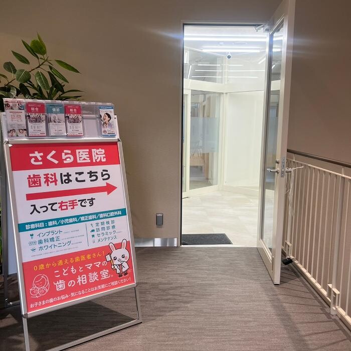 Images さくら医院 歯科