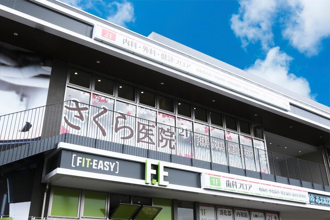 Images さくら医院 歯科