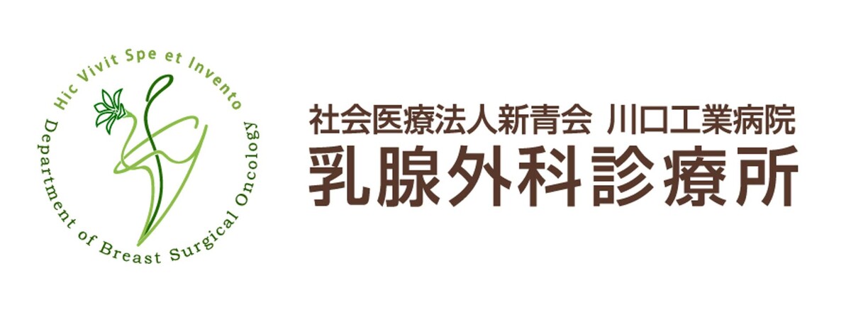 社会医療法人新青会 川口工業病院 乳腺外科診療所 Logo