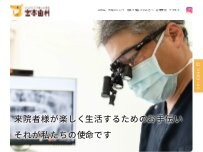 Website Screenshot 宮本歯科
