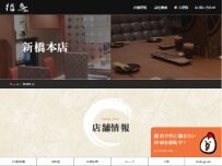 Website Screenshot 播鳥 新橋店