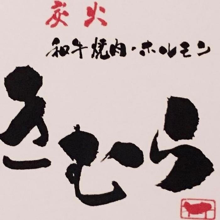 Images 和牛炭火焼肉きむら