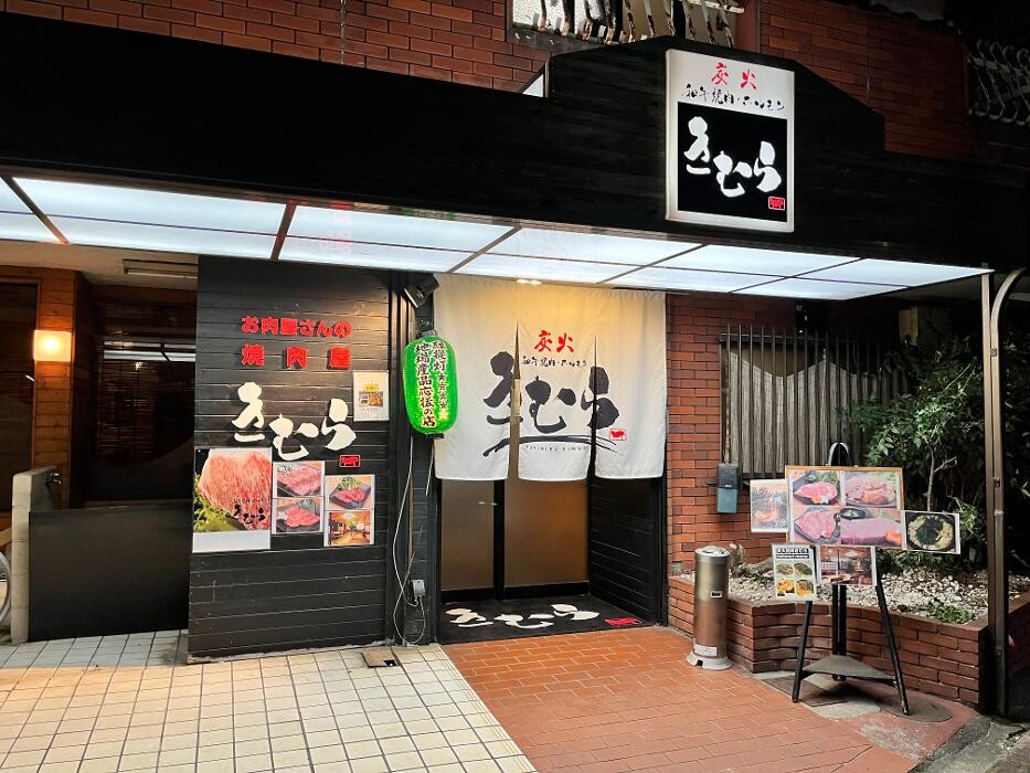 Images 和牛炭火焼肉きむら