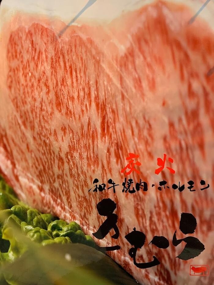 Images 和牛炭火焼肉きむら