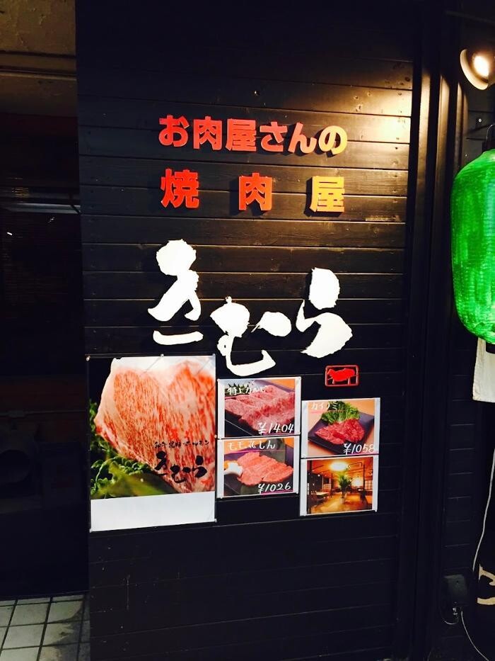 Images 和牛炭火焼肉きむら