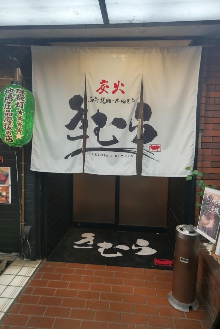 Images 和牛炭火焼肉きむら