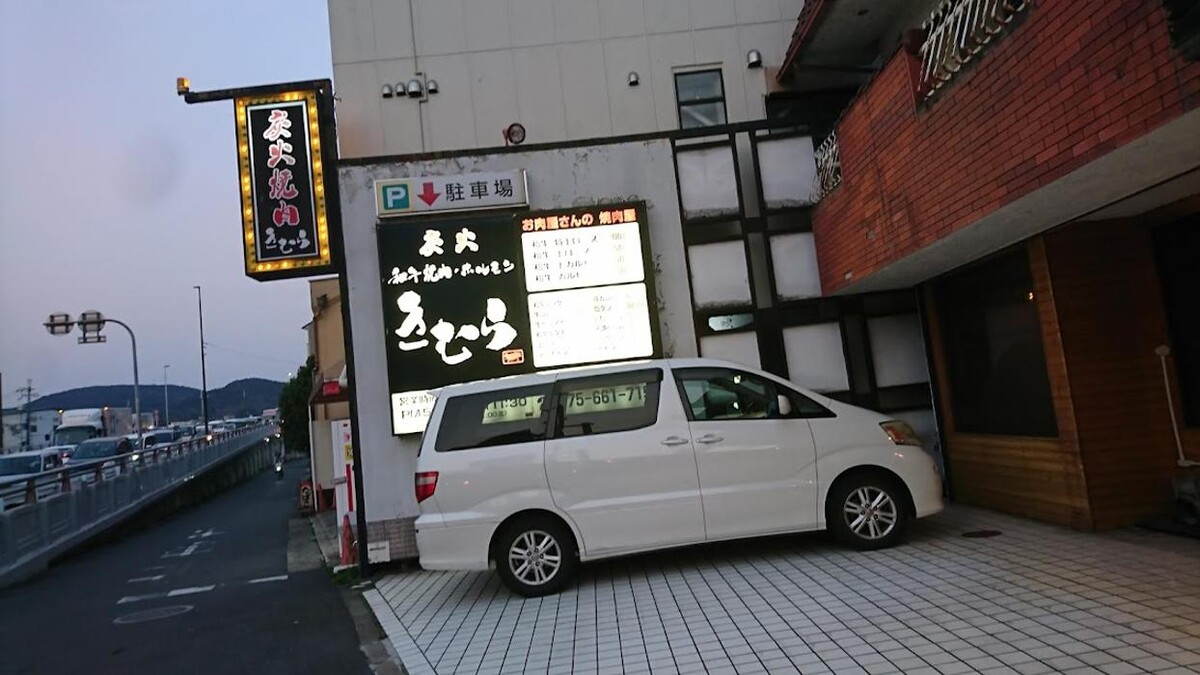 Images 和牛炭火焼肉きむら