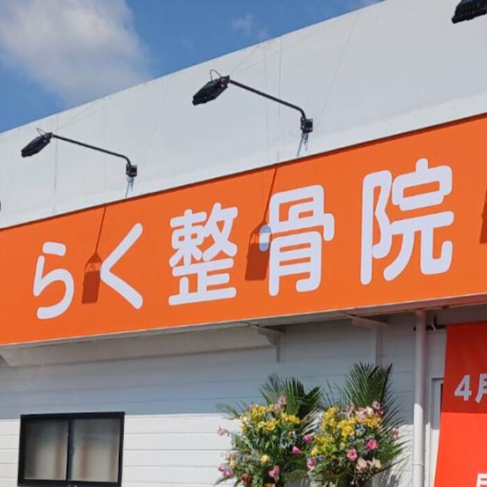 らく整骨院 Logo