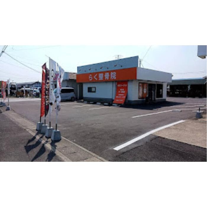 Images らく整骨院