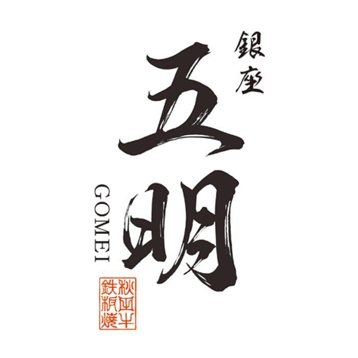 秋田牛鉄板焼き 銀座 五明 Logo
