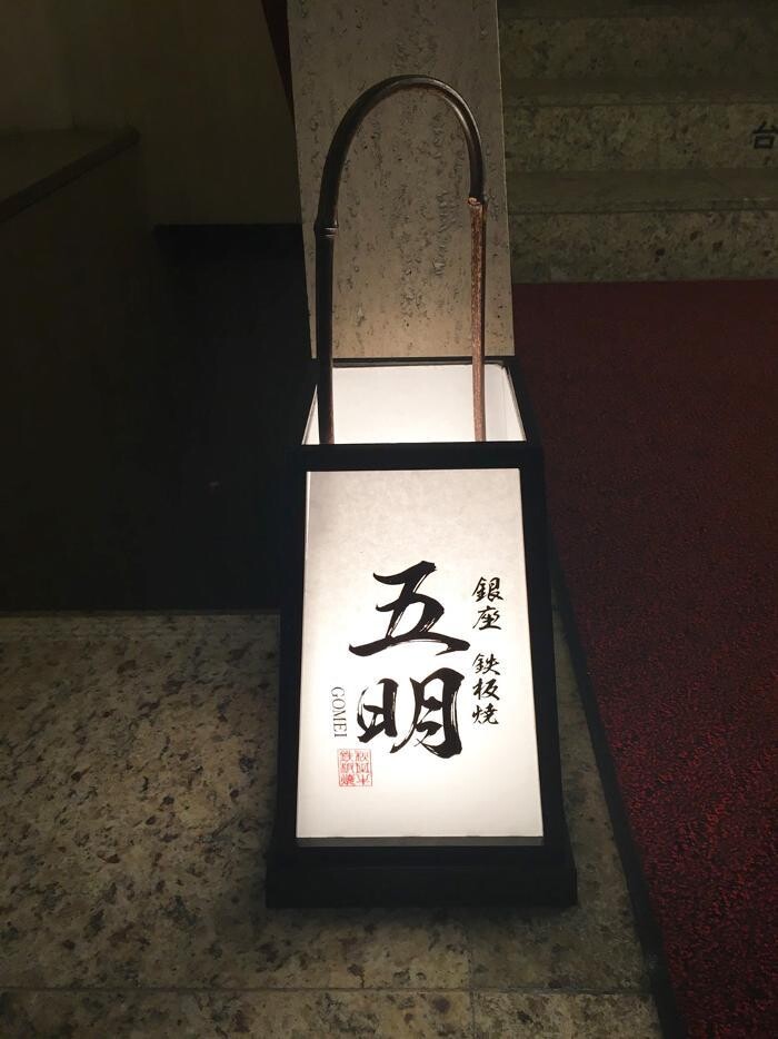 Images 秋田牛鉄板焼き 銀座 五明