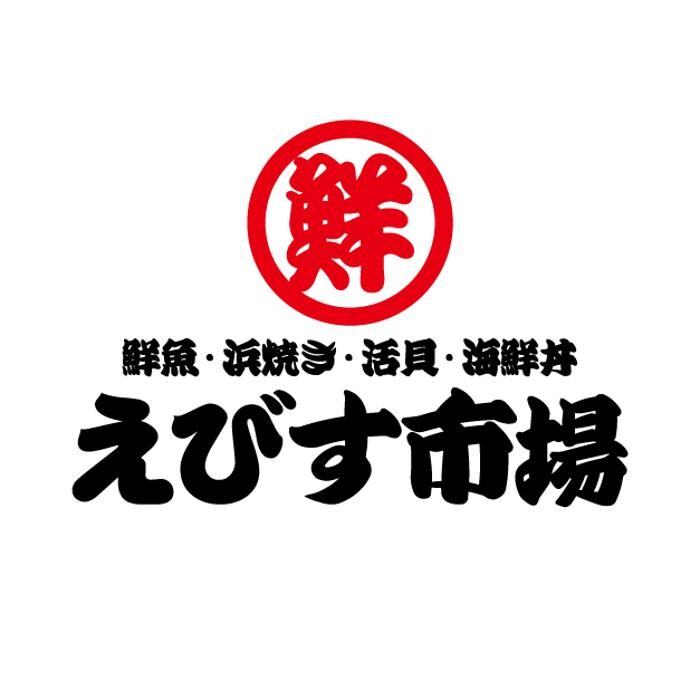 Images 海鮮・浜焼き・活貝・海鮮丼 えびす市場四日市店