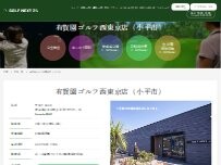 Website Screenshot GOLF NEXT24 有賀園ゴルフ西東京店