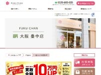 Website Screenshot 買取福ちゃん 大阪豊中店