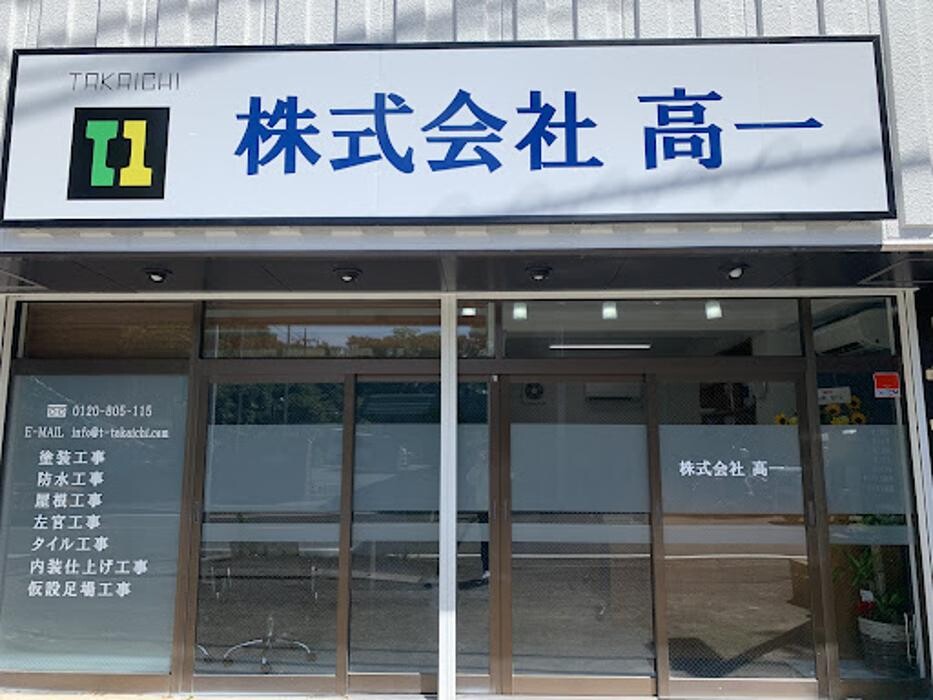 Images 株式会社高一