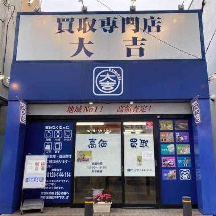 Images 買取大吉 本八幡店