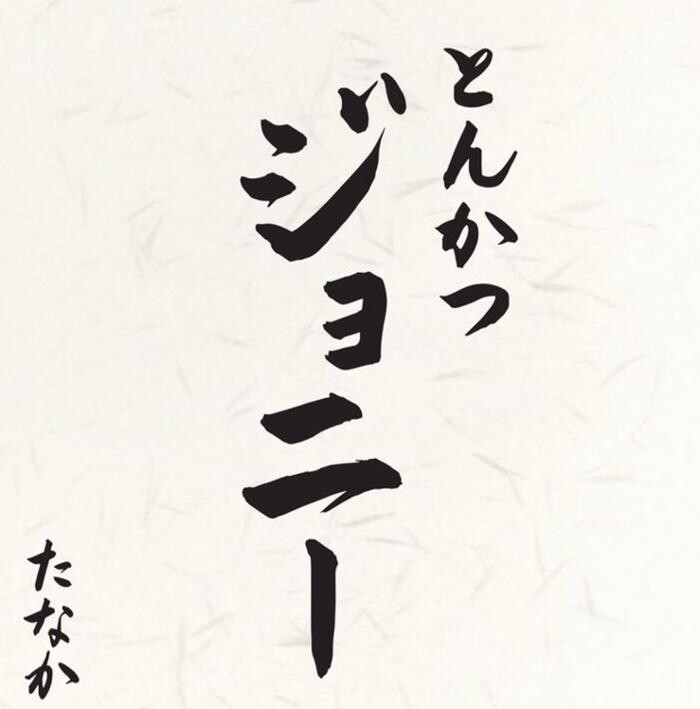 Images とんかつジョニー