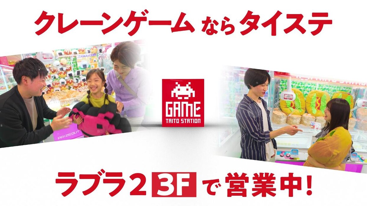 Images タイトーステーション 新潟ラブラ２店