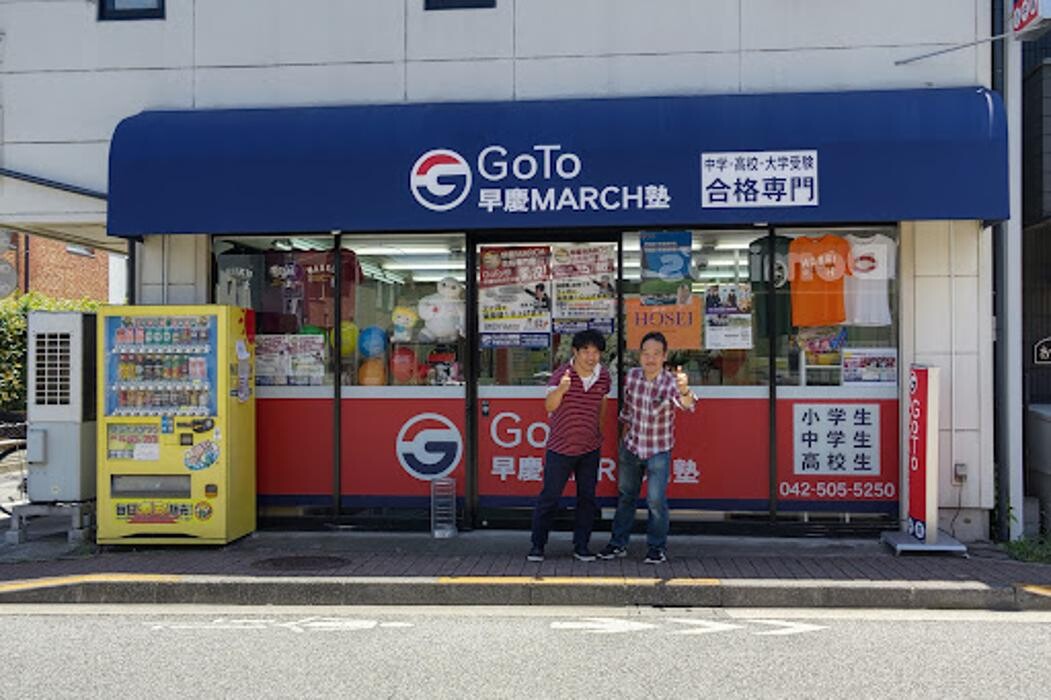 Images GoTo早慶MARCH塾 国分寺日吉町本校