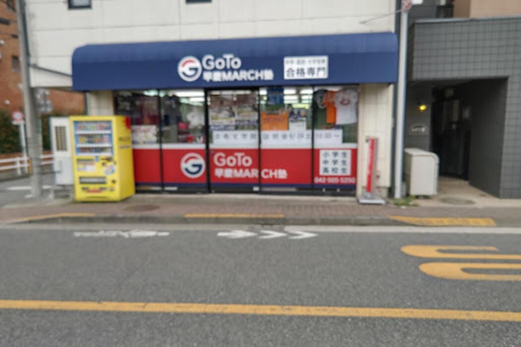 Images GoTo早慶MARCH塾 国分寺日吉町本校