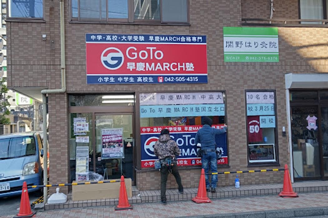Images GoTo早慶MARCH塾 国分寺日吉町本校
